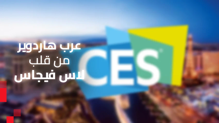 تغطية معرض CES 2025 الحية - لحظة بلحظة