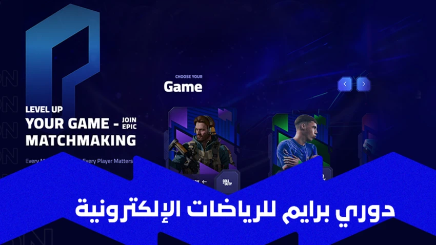 الاتحاد السعودي للرياضات الإلكترونية يُطلق دوري برايم