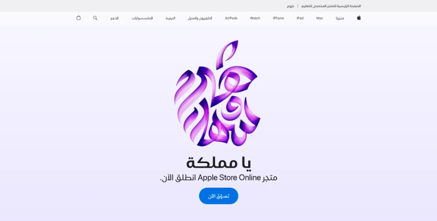 انطلاق متجر آبل الإلكتروني في السعودية رسميًا