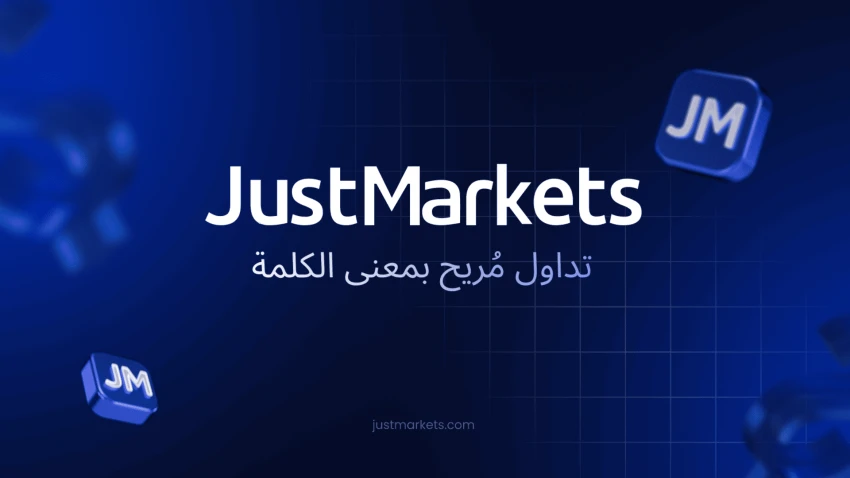 لماذا تختار JustMarkets كوسيط فوركس مميز في 2025؟
