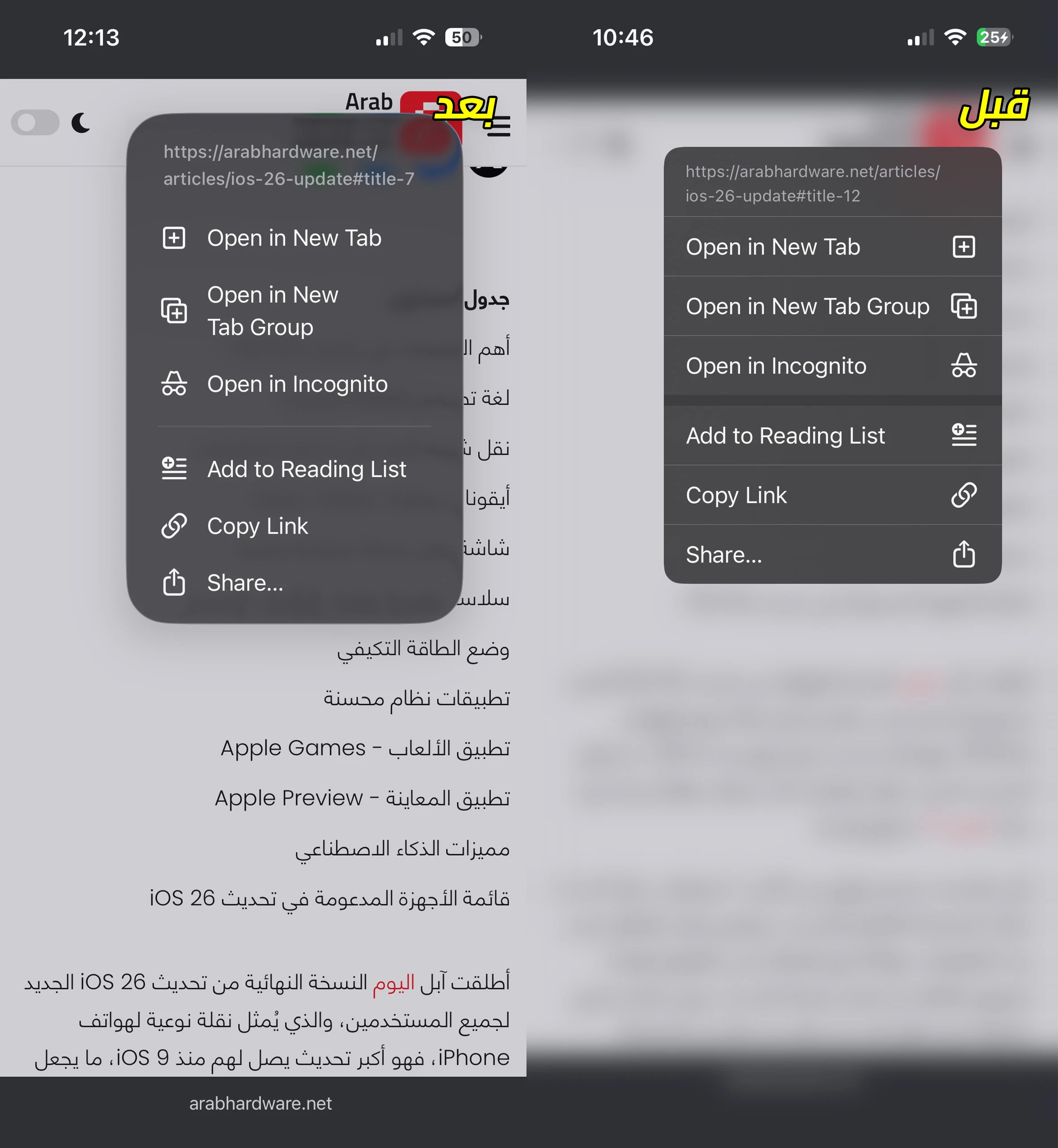 القوائم قبل وبعد تحديث Chrome على iOS