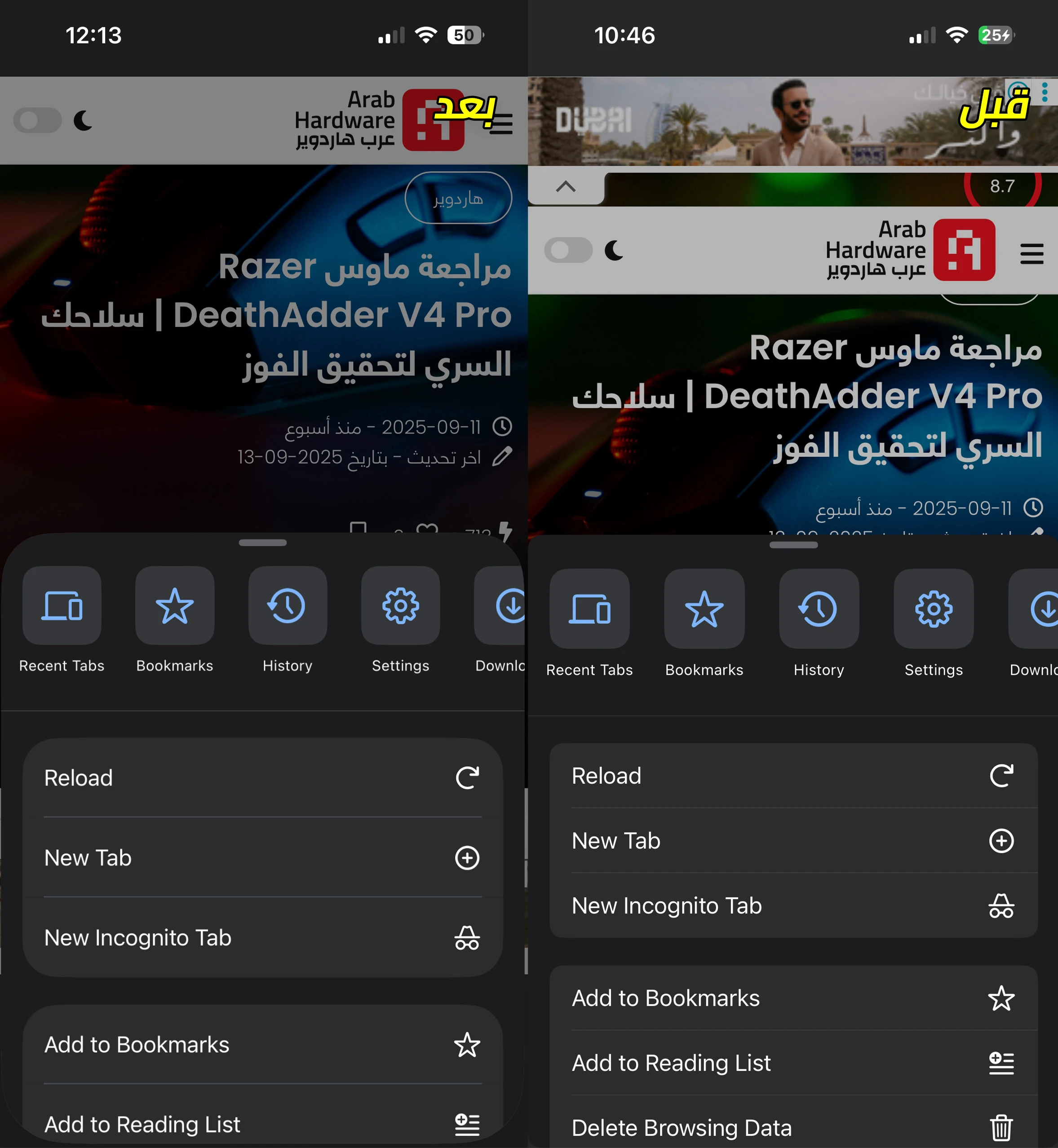 القوائم قبل وبعد تحديث Chrome على iOS