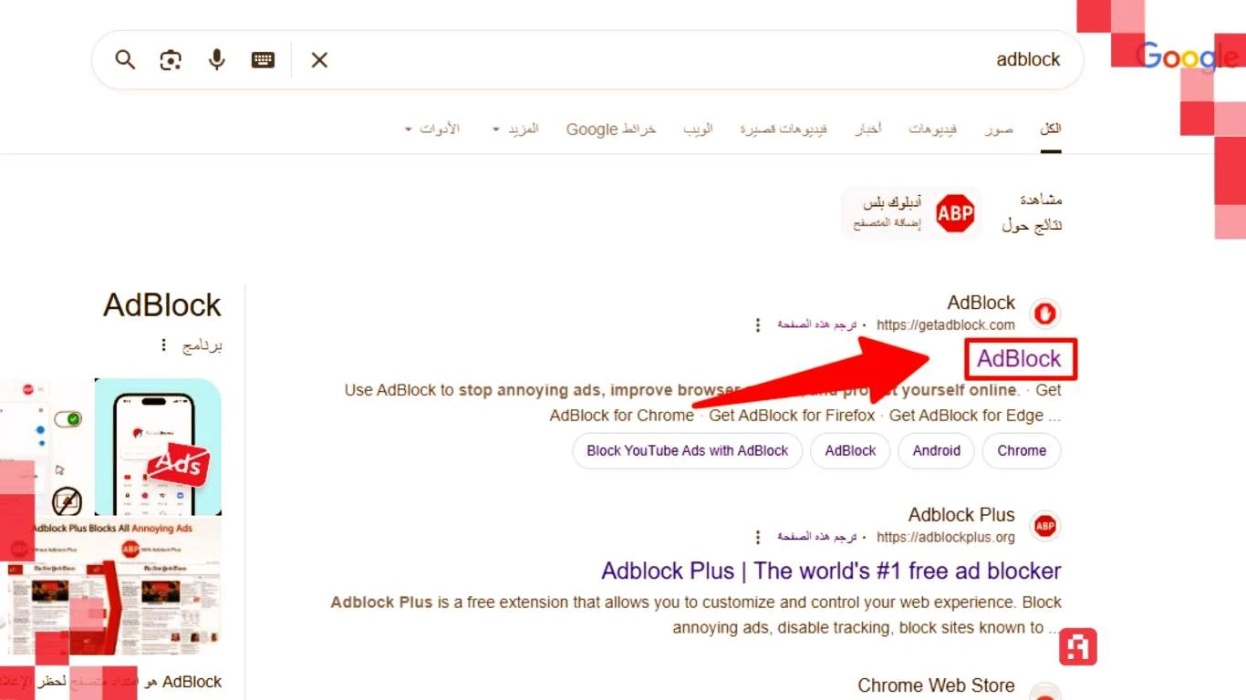تعلم كيفية استخدام أداة Adblock لحجب الإعلانات في جوجل كروم خطوة بخطوة