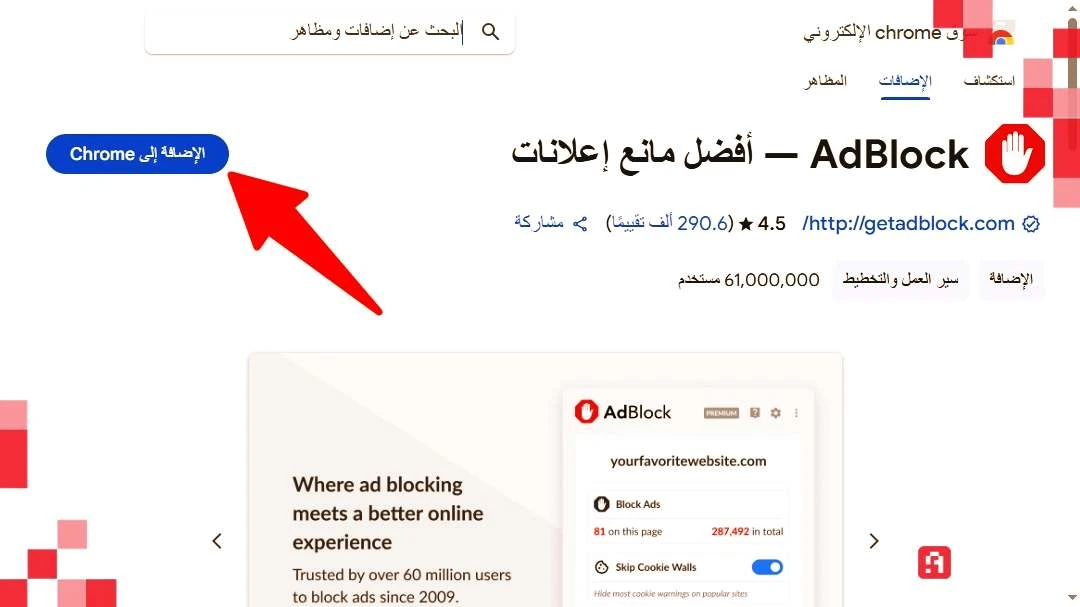 تعلم كيفية استخدام أداة Adblock لحجب الإعلانات في جوجل كروم خطوة بخطوة