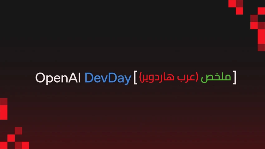 ملخص مؤتمر DevDay 2025 | أهم ما كشفت عنه أوبن أيه آي في مؤتمر المطورين