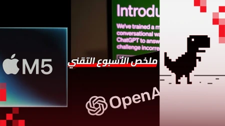 ملخص الأسبوع | عطل الإنترنت وآبل M5 ووضع الكبار في ChatGPT والمزيد!
