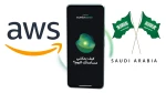 شراكة بين AWS و HUMAIN لإطلاق مشروع ضخم للذكاء الاصطناعي في الرياض