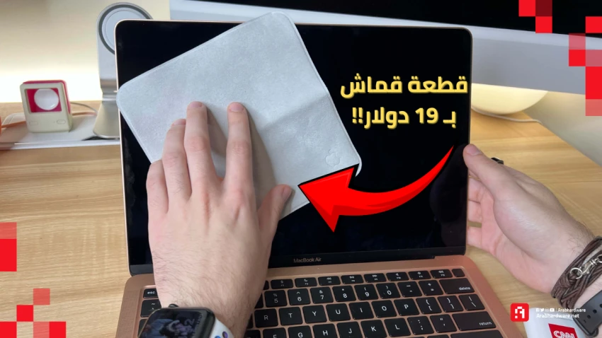 "قماشة بـ 19 دولار وجورب بـ 29".. منتجات غبية لم يطلبها أحد من آبل!
