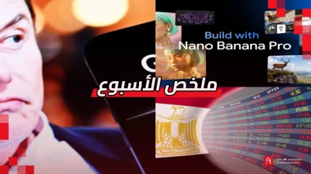 ملخص الأسبوع | Banana بالعربي، Grok لن يهلوس وفلوسي للاستثمار والمزيد!