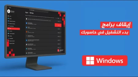 كيف يُمكنك إيقاف برامج بدء التشغيل في حاسوبك؟