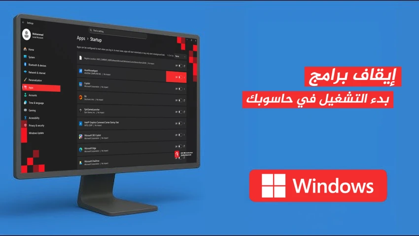 كيف يُمكنك إيقاف برامج بدء التشغيل في حاسوبك؟