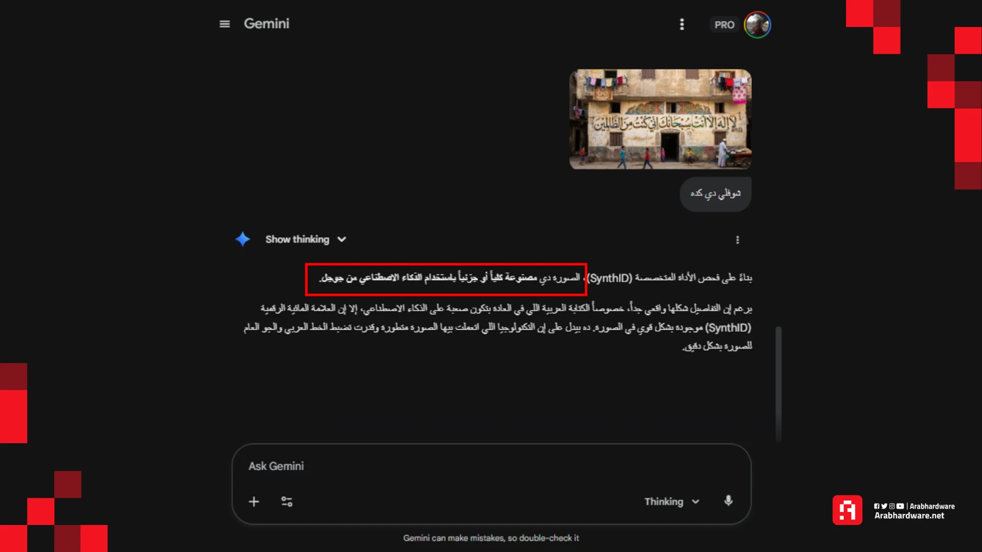 نموذج جيميناي 3 يتعرف على صورة مولدة بالذكاء الاصطناعي، المصدر: فريق عرب هاردوير 