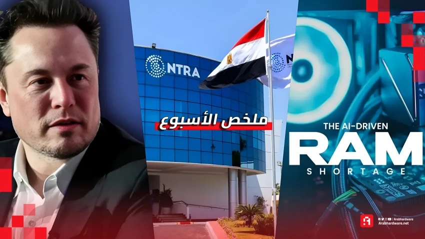 ملخص الأسبوع: أسعار الحواسيب ترتفع وثغرات تطال الجميع وماسك يفتح النار