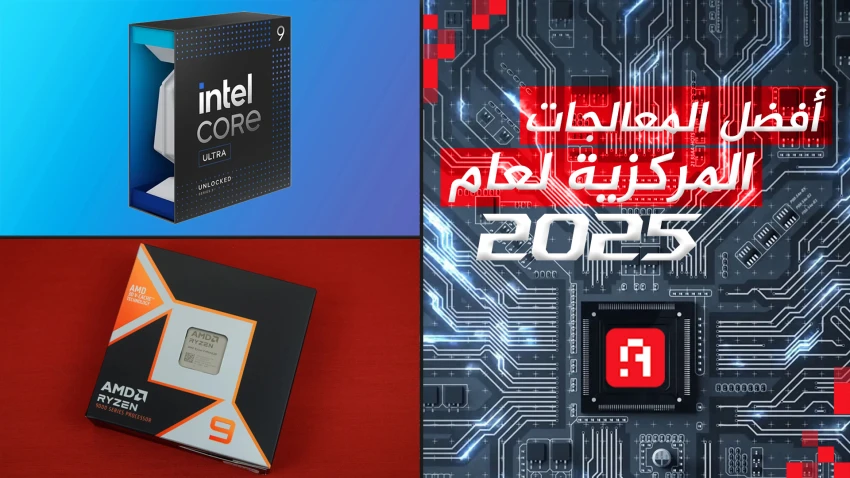 أفضل المعالجات المركزية لعام 2025 | AMD تهيمن على Intel
