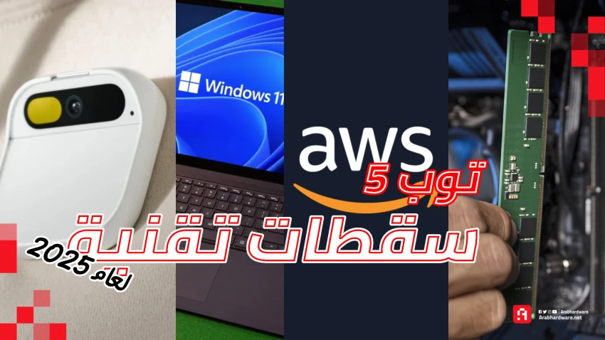 أسوأ 5 كوارث تقنية لعام 2025