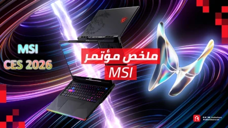 معرض CES26: ملخص مؤتمر MSI | رؤية شاملة لمستقبل الحوسبة والألعاب