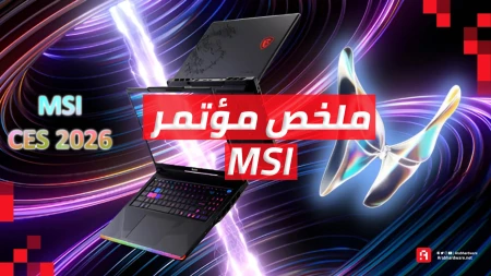 معرض CES26: ملخص مؤتمر MSI | رؤية شاملة لمستقبل الحوسبة والألعاب
