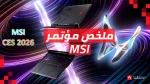 معرض CES26: ملخص مؤتمر MSI | رؤية شاملة لمستقبل الحوسبة والألعاب