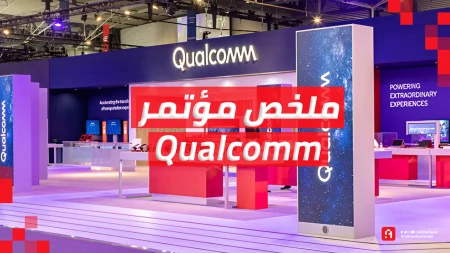 معرض CES26: ابتكارات Qualcomm تقود عصر الأجهزة الذكية