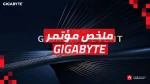 معرض CES26: أبرز استعراضات GIGABYTE في المؤتمر التقني الأشهر