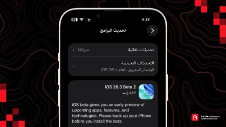 لا جديد! آبل تطلق تحديث IOS 26.3 Beta 2