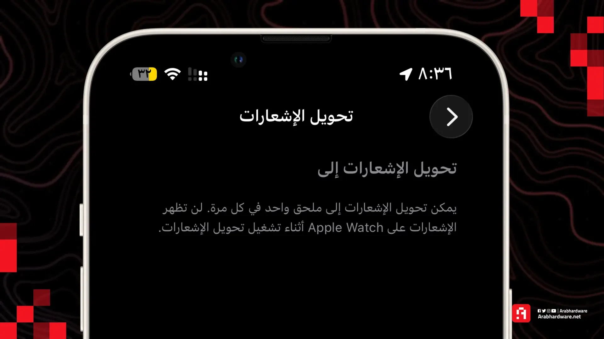 ميزة تحويل الإشعارات في تحديث ios 26.3 beta 1 ، المصدر: عرب هاردوير 