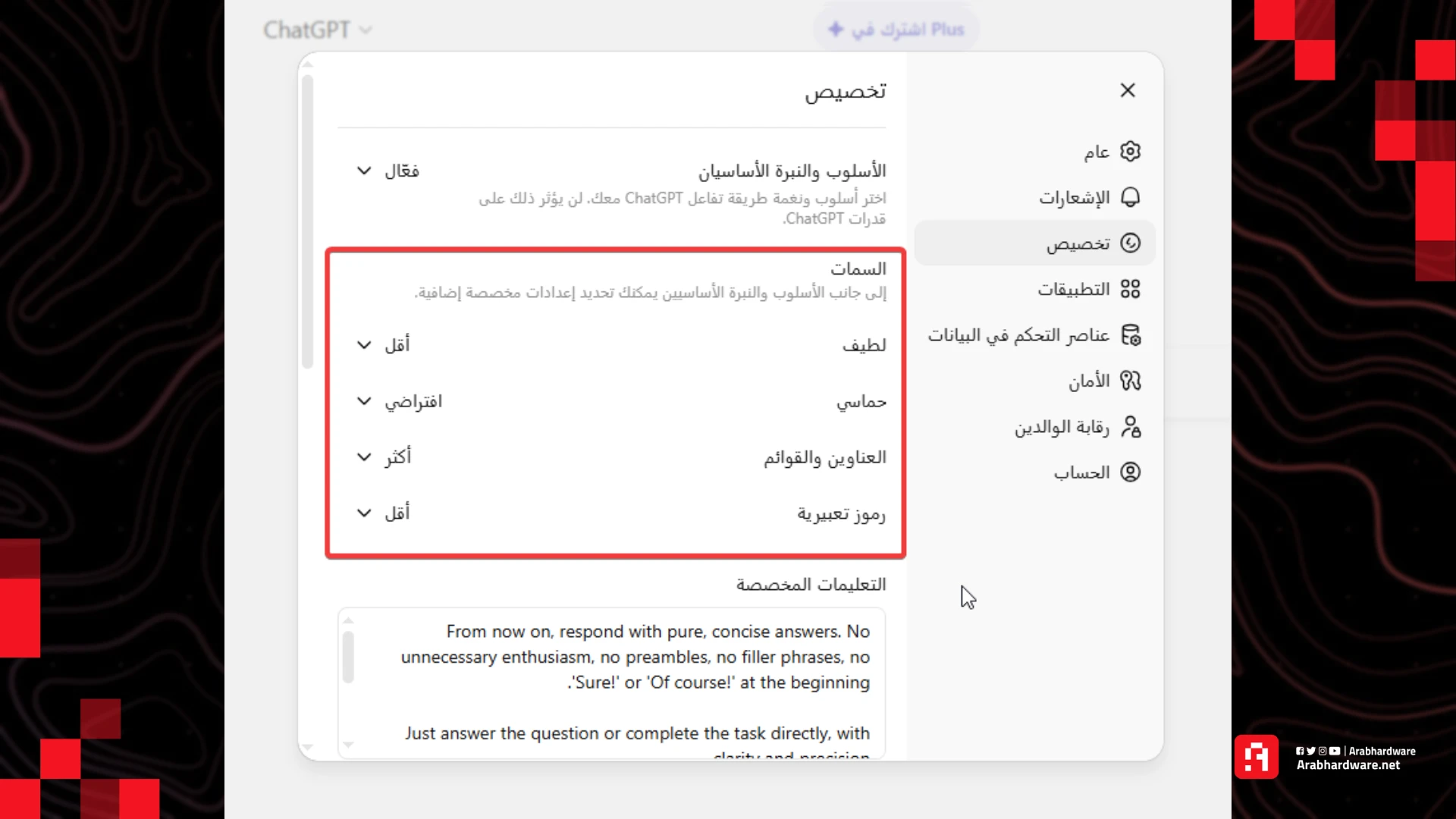 طريقة تخصيص ردود شات جي بي تي، المصدر: عرب هاردوير