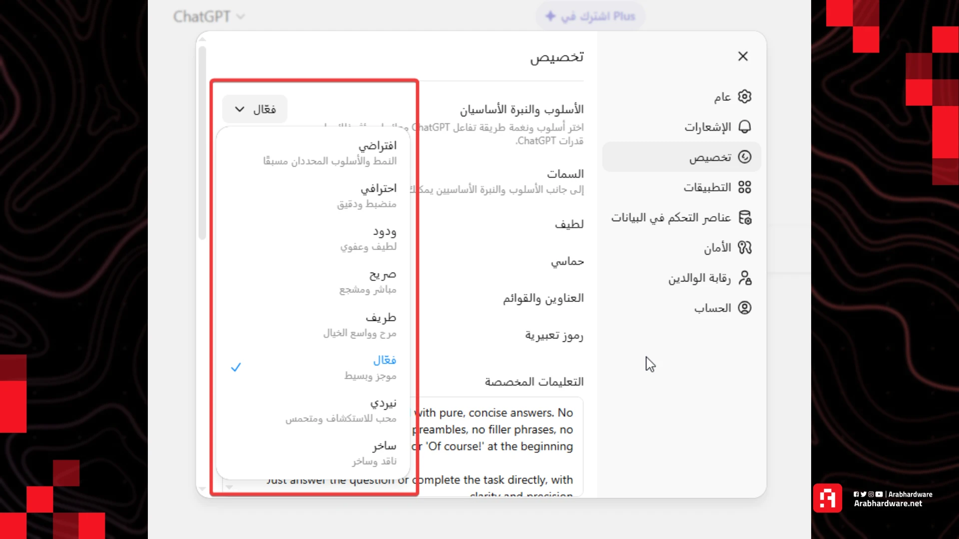 طريقة تخصيص ردود شات جي بي تي، المصدر: عرب هاردوير