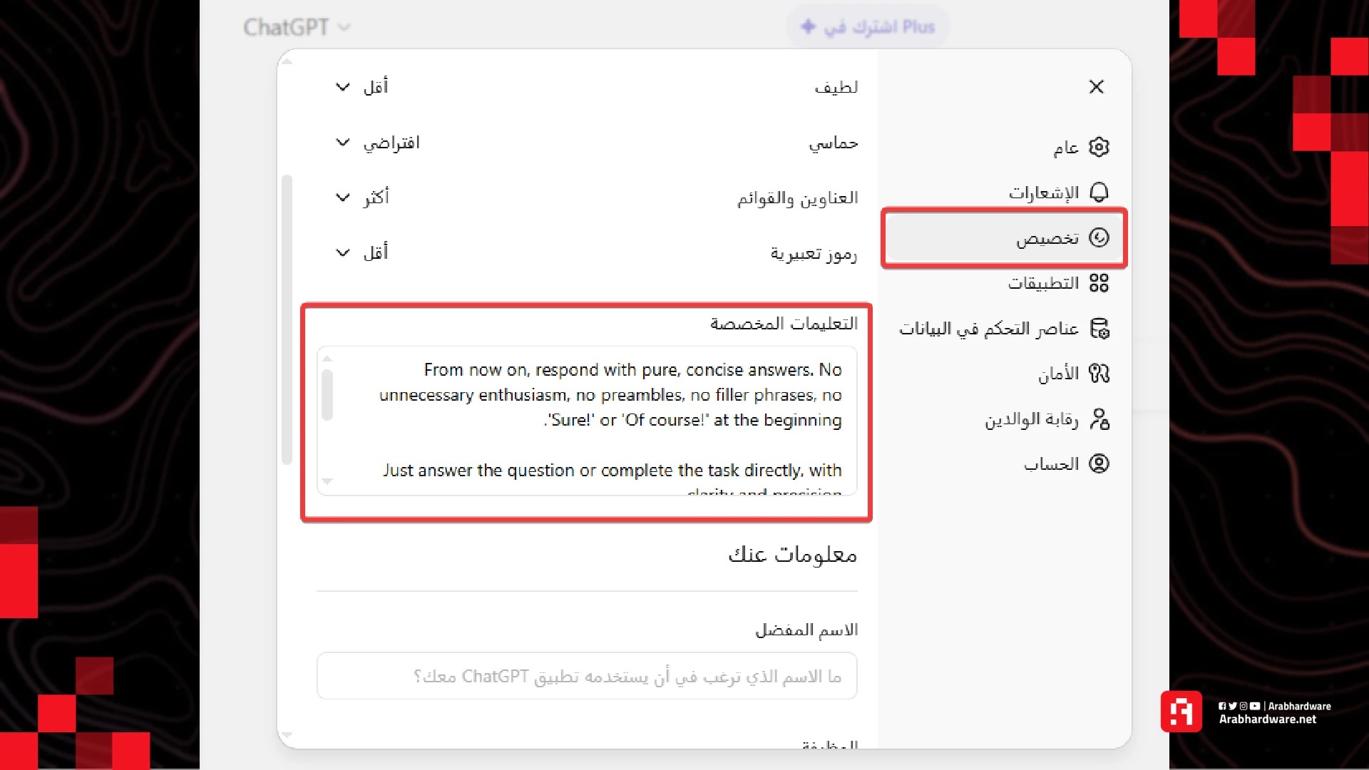طريقة تخصيص ردود شات جي بي تي، المصدر: عرب هاردوير
