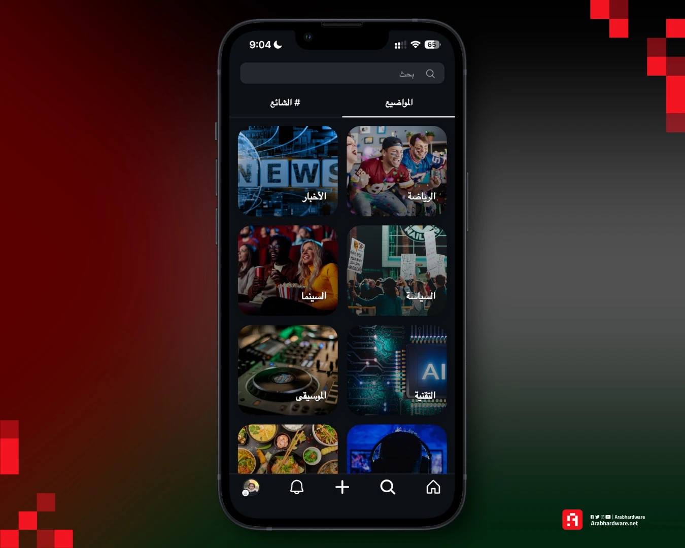 تصفح المواضيع المختلفة في UpScrolled . المصدر: عرب هاردوير