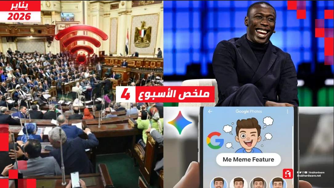 ملخص الأسبوع| إنترنت غير محدود في مصر، وخابي لام يبيع نفسه، وأنا الميم