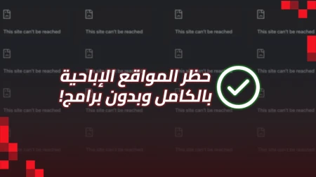 حظر المواقع الإباحية بدون برامج: دليل شامل لتحصين الكبار والأطفال!