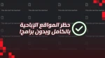 حظر المواقع الإباحية بدون برامج: دليل شامل لتحصين الكبار والأطفال!