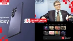 ملخص الأسبوع | سامسونج تطلق هواتف S26 وأغاني رمضان AI وفضيحة بيل غيتس!