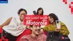 حدث MWC26: تشكيلة مميزة من المنتجات تكشف عنها شركة موتورولا