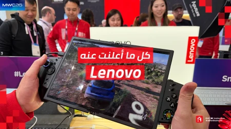 حدث MWC 26: كل ما كشفت عنه لينوفو من أجهزة وتجارب مستقبلية مُدهشة