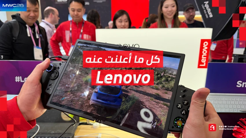 حدث MWC26: كل ما كشفت عنه لينوفو من أجهزة وتجارب مستقبلية مُدهشة