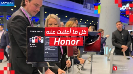 حدث MWC26: جولة في أهم أجهزة هونر وابتكاراتها غير التقليدية