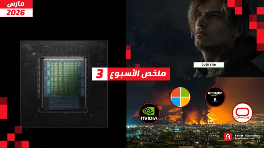 ملخص الأسبوع | الرقاقات في خطر، وهوانغ يقدم أول CPU، ومرحبا بـ DLSS 5!