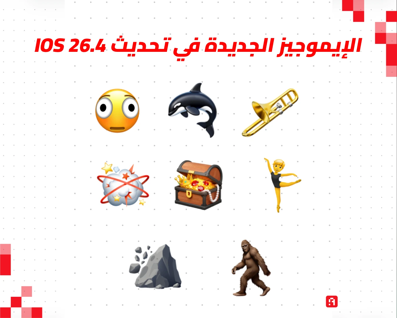 الإيموجيز الجديدة في تحديث IOS 26.4 المصدر: فريق عرب هاردوير