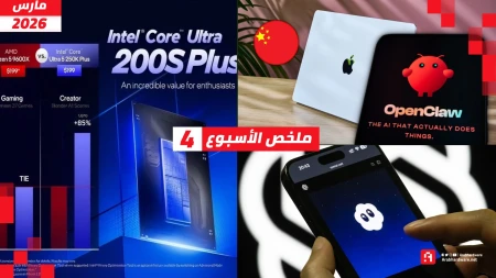 ملخص الأسبوع | OpenClaw يرفع أسعار الماك، وداعًا Sora، وإنتل تضرب AMD!