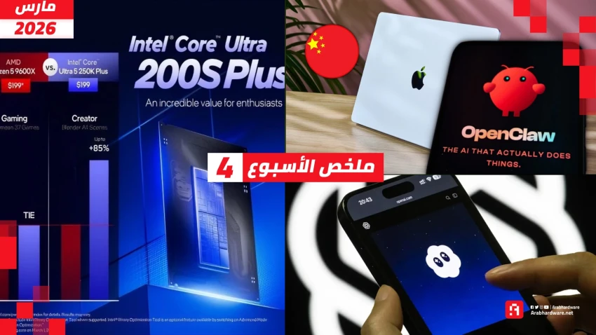 ملخص الأسبوع | OpenClaw يرفع أسعار الماك، وداعًا Sora، وإنتل تضرب AMD!