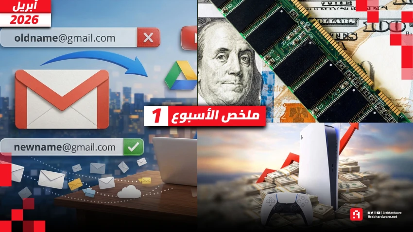 ملخص الأسبوع | ارتفاع أسعار PS5 وانخفاض أسعار DDR5 وتغيير اسم Gmail!