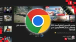 أخيرًا: تحديث متصفح كروم القادم يركز على تسريع تحميل الصفحات الثقيلة