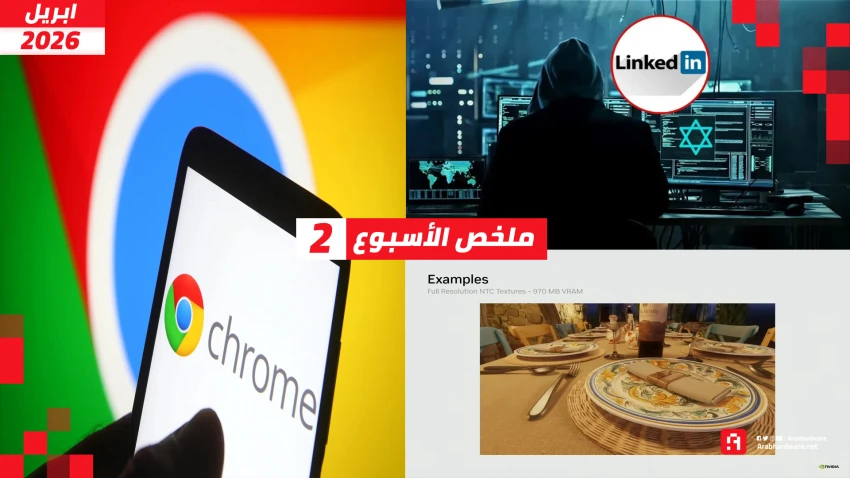 ملخص الأسبوع | اتهام LinkedIn، وإنفيديا تقلل استهلاك VRAM، وتحديث كروم