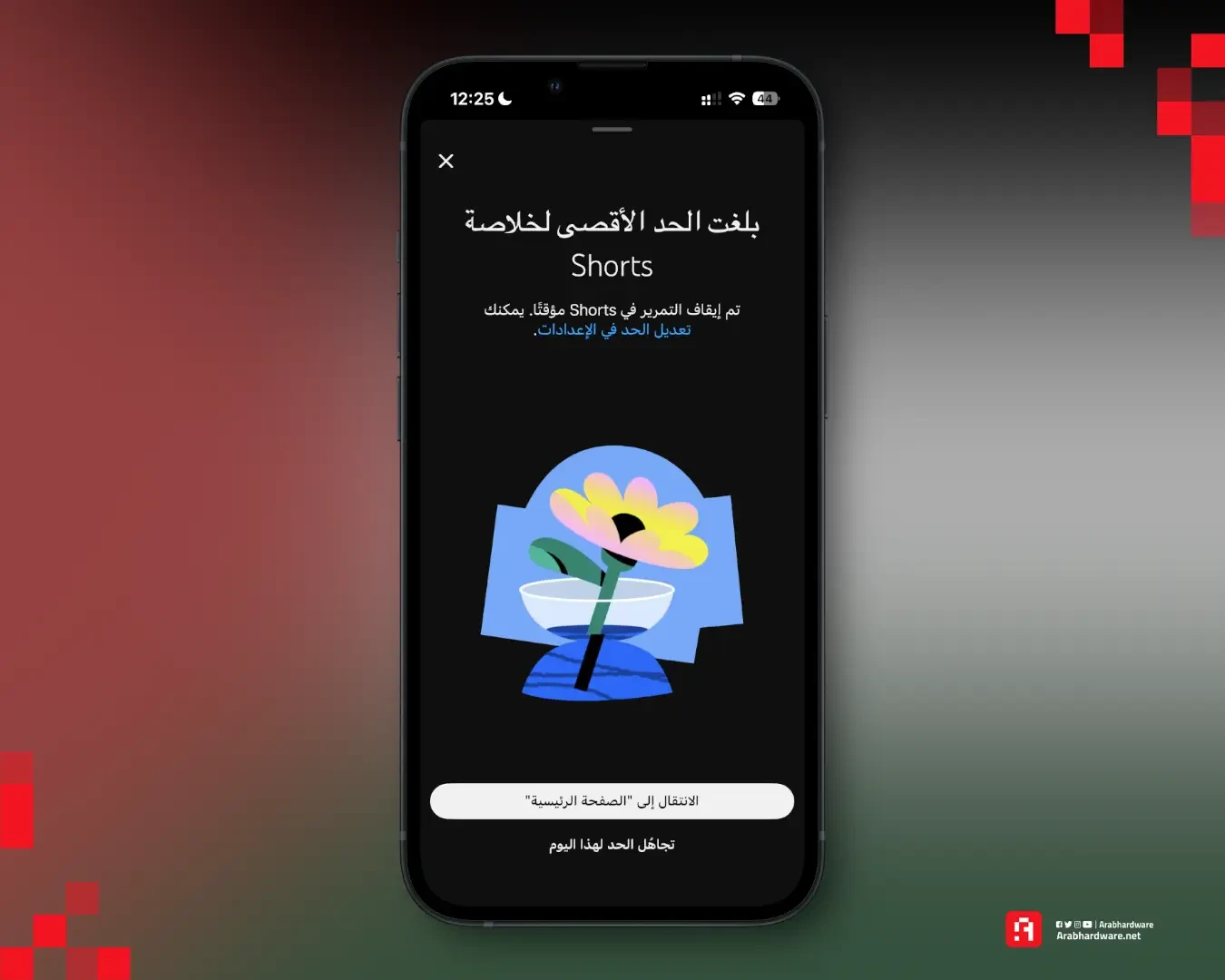 تعطيل يوتيوب شورتس. المصدر: فريق عرب هاردوير