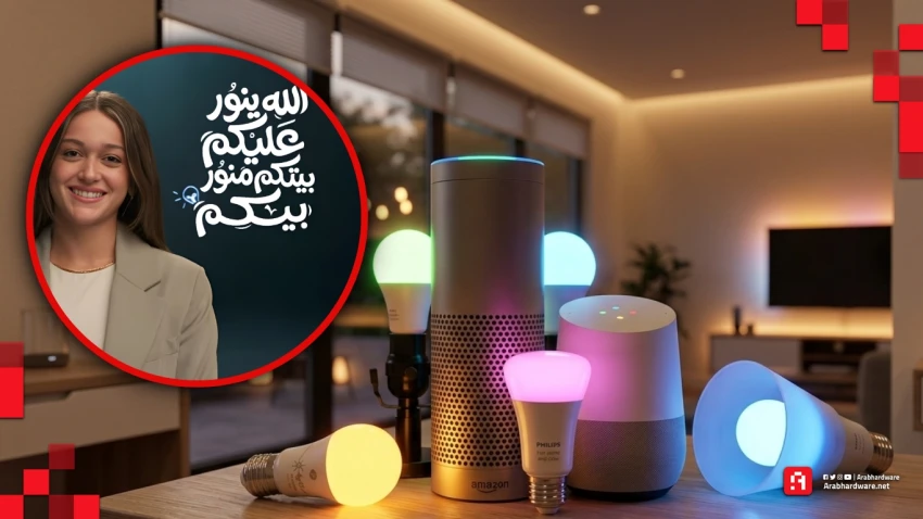أنواع وأسعار الإضاءة الذكية | رحلتك نحو منزل ذكي متطور وموفر للطاقة