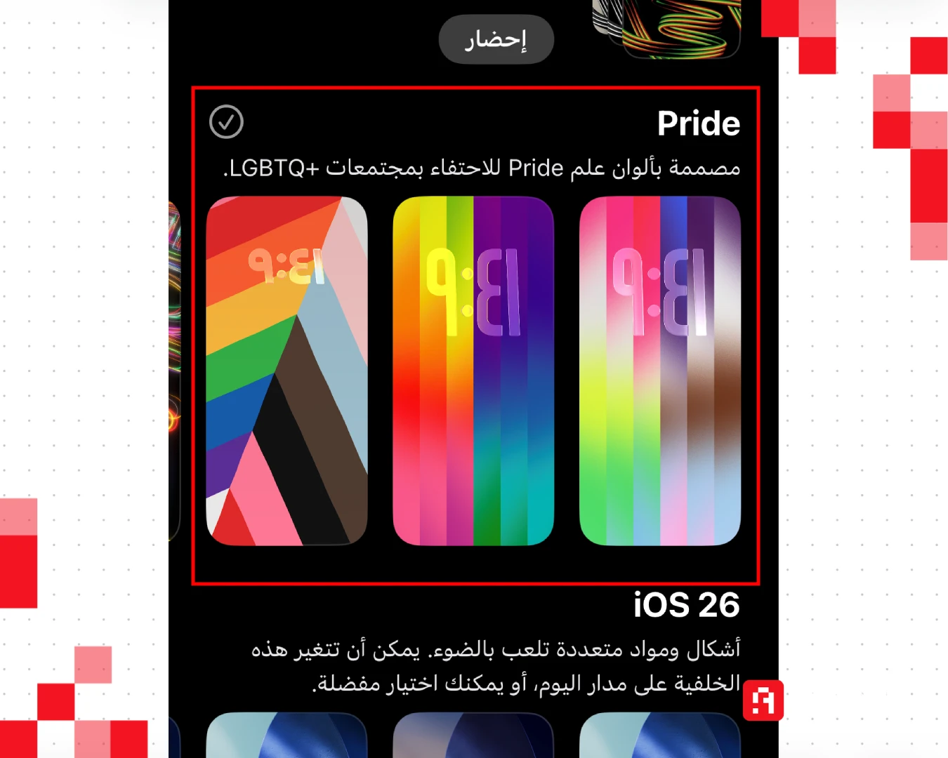 خلفيات الشواذ الجديدة في تحديث IOS 26.5. المصدر: فريق عرب هاردوير
