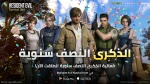 لعبة Resident Evil: Survival Unit تحتفل بمرور 6 شهور على الإطلاق
