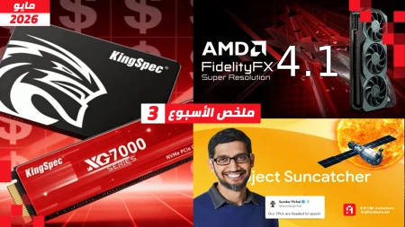 ملخص الأسبوع | تقنية FSR 4.1 قادمة، وجوجل نحو الفضاء، وأسعار SSD تقفز